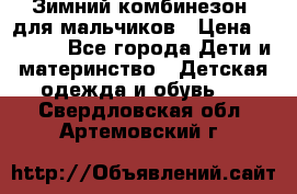 Зимний комбинезон  для мальчиков › Цена ­ 2 500 - Все города Дети и материнство » Детская одежда и обувь   . Свердловская обл.,Артемовский г.